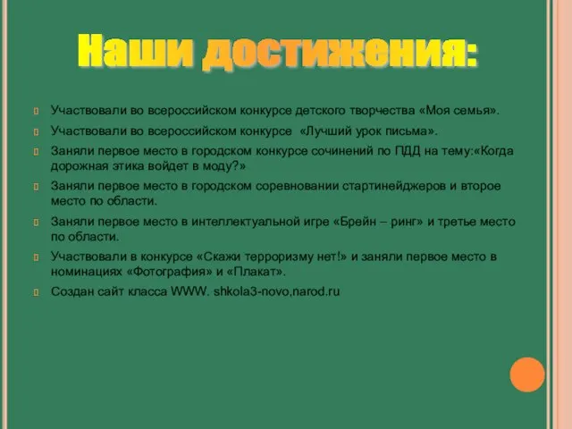 Участвовали во всероссийском конкурсе детского творчества «Моя семья». Участвовали во всероссийском конкурсе