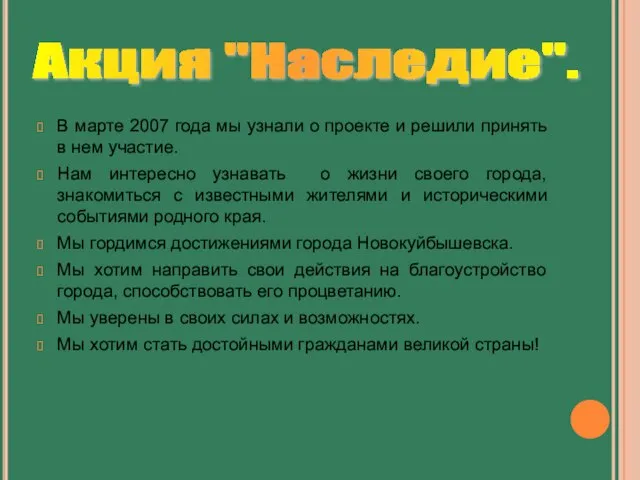 В марте 2007 года мы узнали о проекте и решили принять в