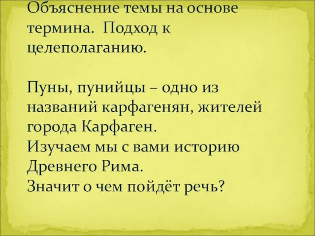 Объяснение темы на основе термина. Подход к целеполаганию. Пуны, пунийцы – одно