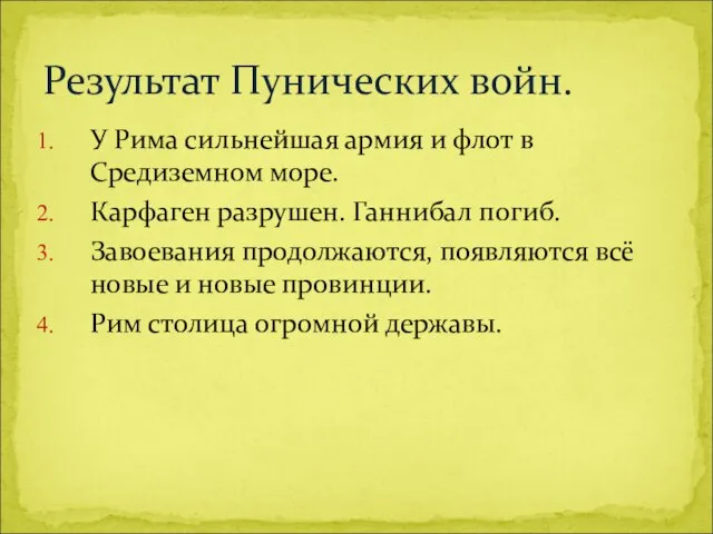 У Рима сильнейшая армия и флот в Средиземном море. Карфаген разрушен. Ганнибал