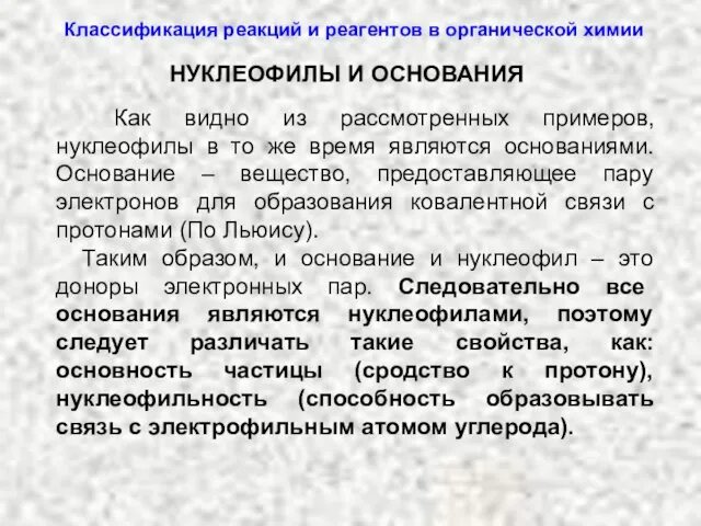 Классификация реакций и реагентов в органической химии Как видно из рассмотренных примеров,