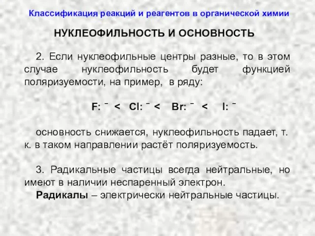 2. Если нуклеофильные центры разные, то в этом случае нуклеофильность будет функцией