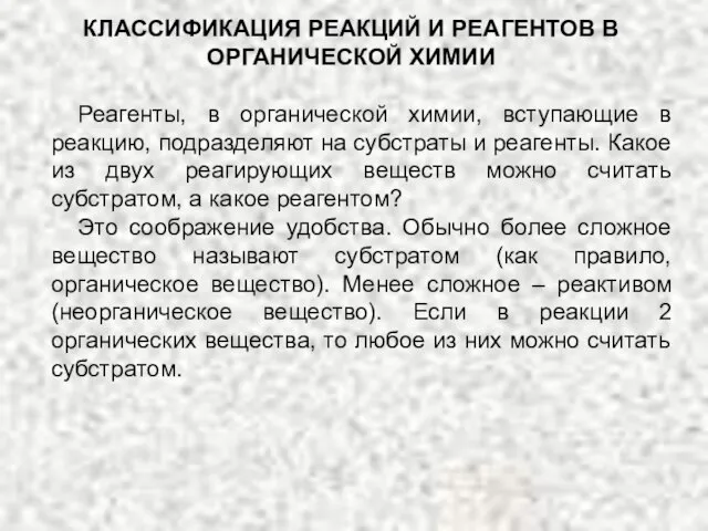 КЛАССИФИКАЦИЯ РЕАКЦИЙ И РЕАГЕНТОВ В ОРГАНИЧЕСКОЙ ХИМИИ Реагенты, в органической химии, вступающие