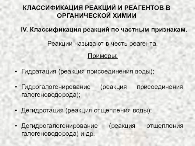 КЛАССИФИКАЦИЯ РЕАКЦИЙ И РЕАГЕНТОВ В ОРГАНИЧЕСКОЙ ХИМИИ IV. Классификация реакций по частным