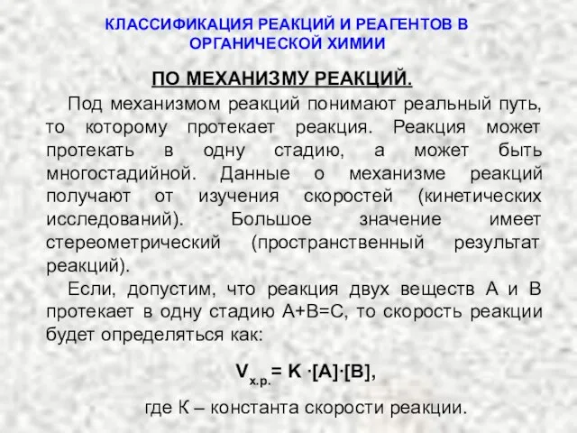 ПО МЕХАНИЗМУ РЕАКЦИЙ. Под механизмом реакций понимают реальный путь, то которому протекает