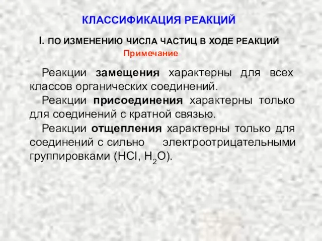 Реакции замещения характерны для всех классов органических соединений. Реакции присоединения характерны только