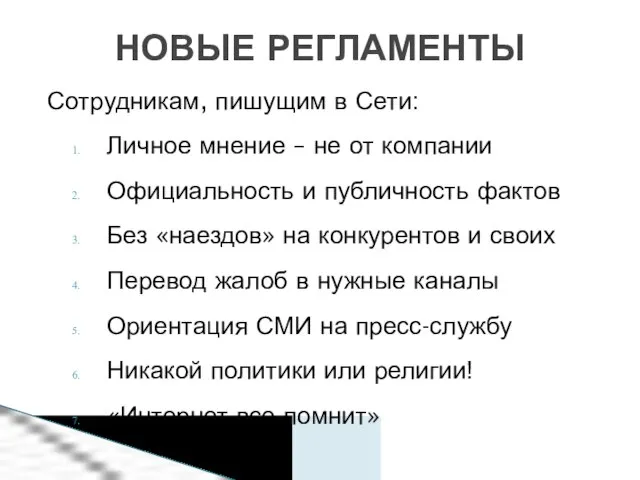 Сотрудникам, пишущим в Сети: Личное мнение – не от компании Официальность и