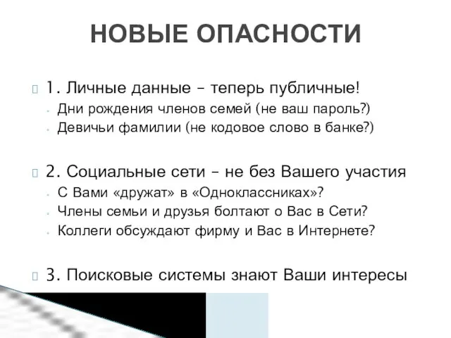 1. Личные данные – теперь публичные! Дни рождения членов семей (не ваш