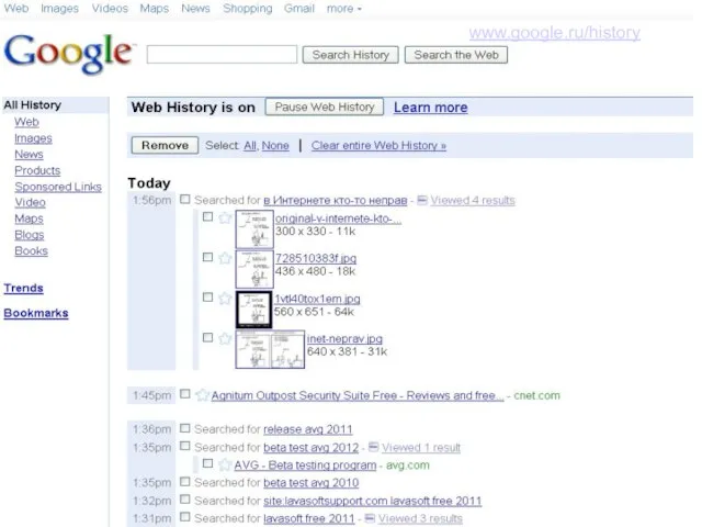 НОВЫЕ ОПАСНОСТИ www.google.ru/history