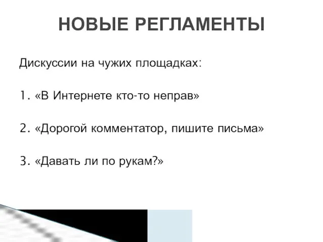 Дискуссии на чужих площадках: 1. «В Интернете кто-то неправ» 2. «Дорогой комментатор,