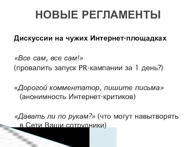 Дискуссии на чужих Интернет-площадках «Все сам, все сам!» (провалить запуск PR-кампании за