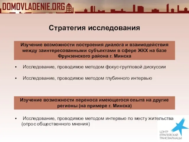 Стратегия исследования Исследование, проводимое методом фокус-групповой дискуссии Исследование, проводимое методом глубинного интервью