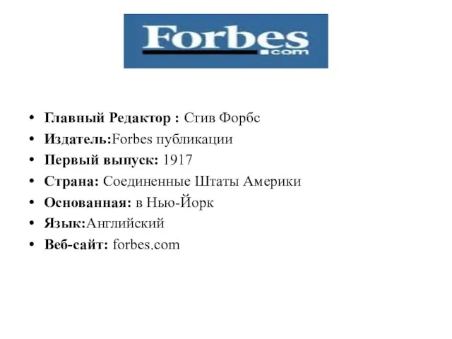 Главный Редактор : Стив Форбс Издатель:Forbes публикации Первый выпуск: 1917 Страна: Соединенные