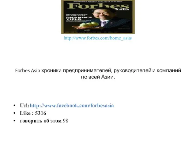 http://www.forbes.com/home_asia/ Forbes Asia хроники предпринимателей, руководителей и компаний по всей Азии. Url:http://www.facebook.com/forbesasia
