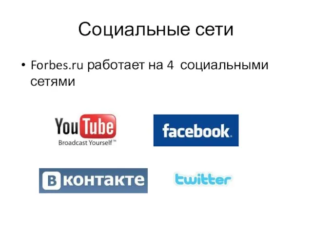 Социальные сети Forbes.ru работает на 4 социальными сетями