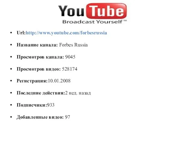 Url:http://www.youtube.com/forbesrussia Название канала: Forbes Russia Просмотров канала: 9045 Просмотров видео: 528174 Регистрация:10.01.2008
