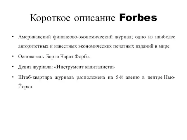 Короткое описание Forbes Американский финансово-экономический журнал; одно из наиболее авторитетных и известных