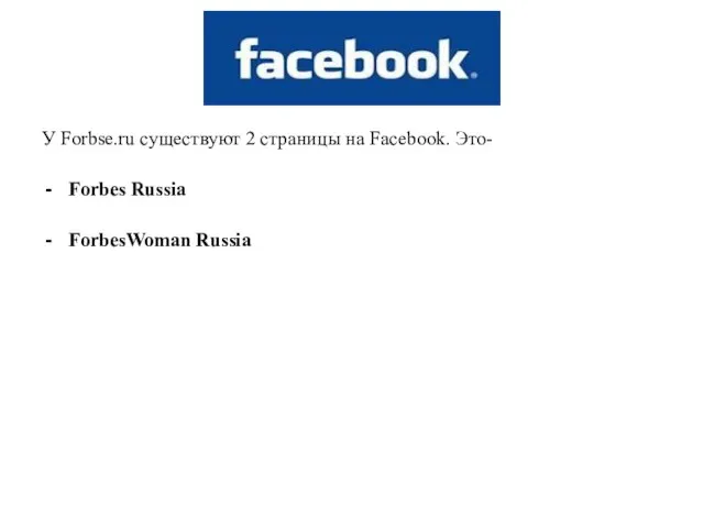 У Forbse.ru существуют 2 страницы на Facebook. Это- Forbes Russia ForbesWoman Russia