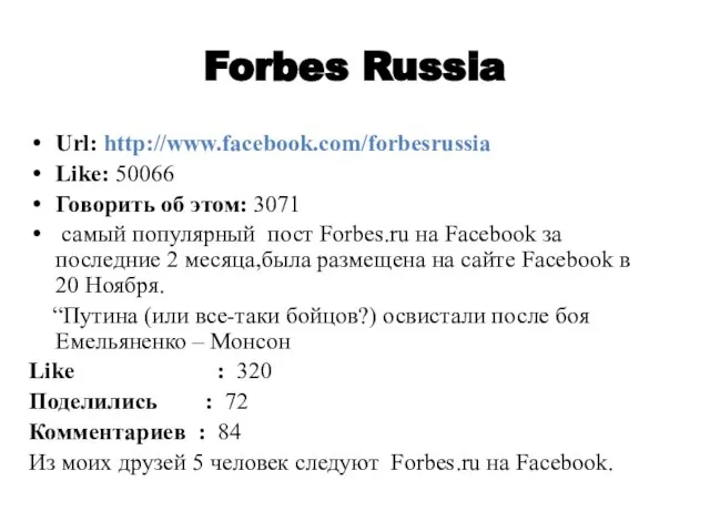 Forbes Russia Url: http://www.facebook.com/forbesrussia Like: 50066 Говорить об этом: 3071 самый популярный