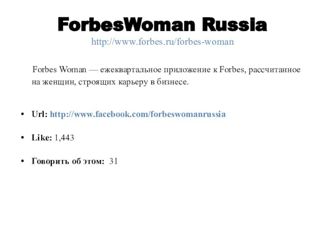 ForbesWoman Russia http://www.forbes.ru/forbes-woman Forbes Woman — ежеквартальное приложение к Forbes, рассчитанное на