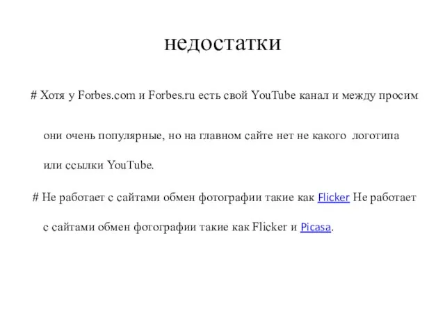 недостатки # Хотя у Forbes.com и Forbes.ru есть свой YouTube канал и
