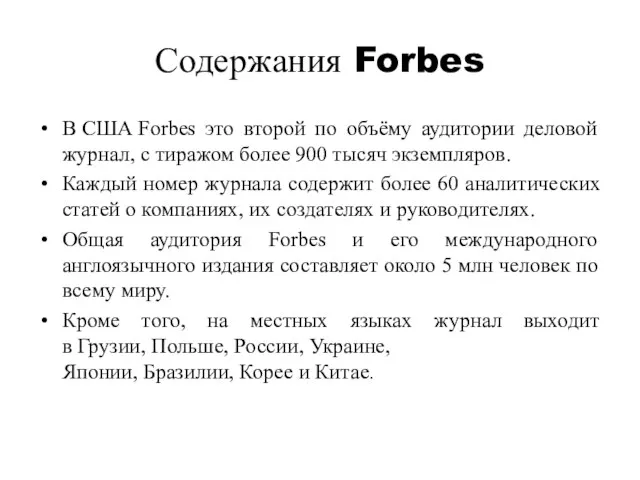 Содержания Forbes В США Forbes это второй по объёму аудитории деловой журнал,