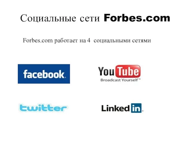Социальные сети Forbes.com Forbes.com работает на 4 социальными сетями
