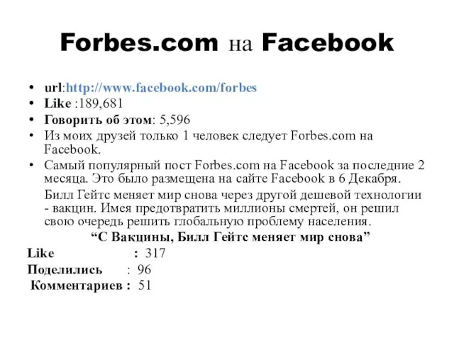 Forbes.com на Facebook url:http://www.facebook.com/forbes Like :189,681 Говорить об этом: 5,596 Из моих