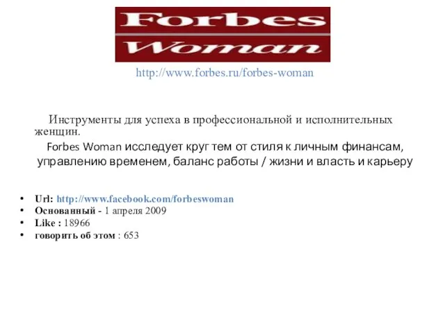 http://www.forbes.ru/forbes-woman Forbes Woman исследует круг тем от стиля к личным финансам, управлению