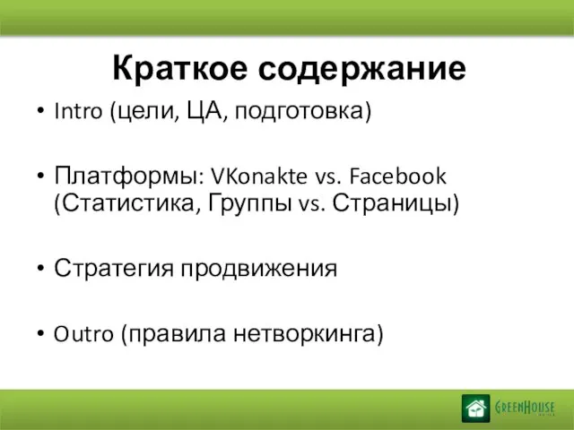 Краткое содержание Intro (цели, ЦА, подготовка) Платформы: VKonakte vs. Facebook (Статистика, Группы