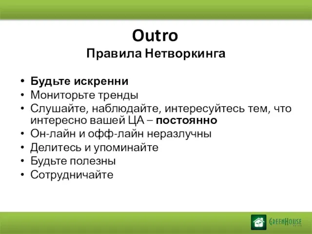 Outro Правила Нетворкинга Будьте искренни Мониторьте тренды Слушайте, наблюдайте, интересуйтесь тем, что