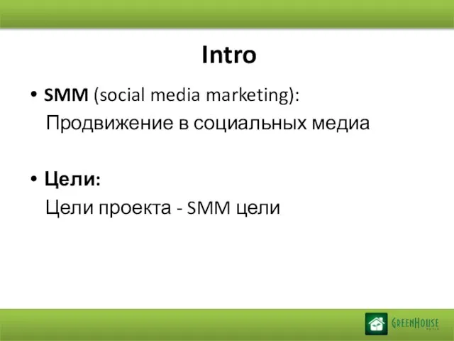 Intro SMM (social media marketing): Продвижение в социальных медиа Цели: Цели проекта - SMM цели
