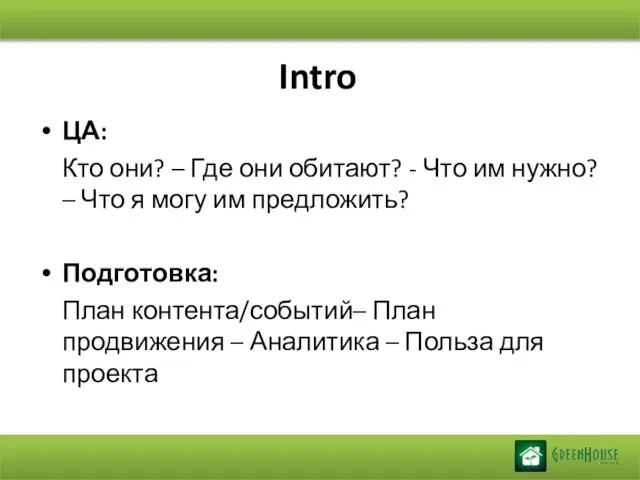 Intro ЦА: Кто они? – Где они обитают? - Что им нужно?