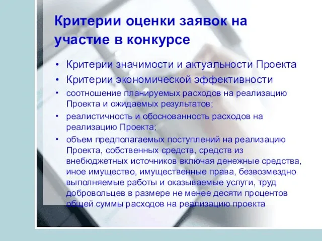 Критерии оценки заявок на участие в конкурсе Критерии значимости и актуальности Проекта