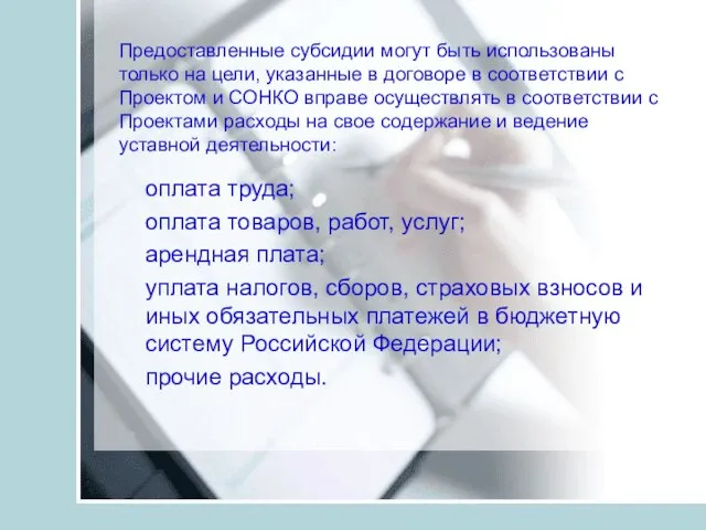 Предоставленные субсидии могут быть использованы только на цели, указанные в договоре в