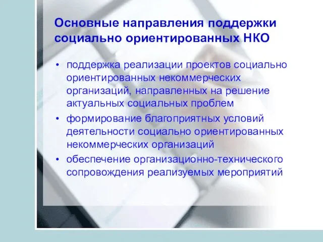 Основные направления поддержки социально ориентированных НКО поддержка реализации проектов социально ориентированных некоммерческих