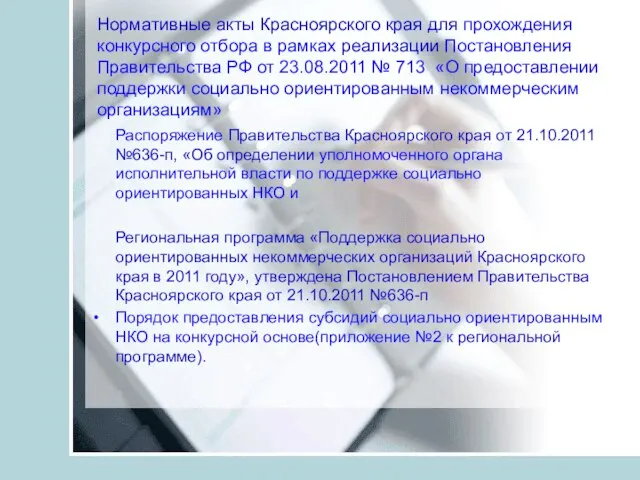 Нормативные акты Красноярского края для прохождения конкурсного отбора в рамках реализации Постановления