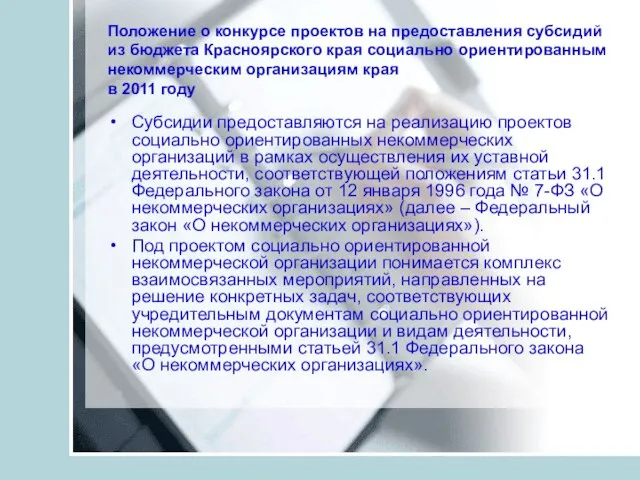 Положение о конкурсе проектов на предоставления субсидий из бюджета Красноярского края социально