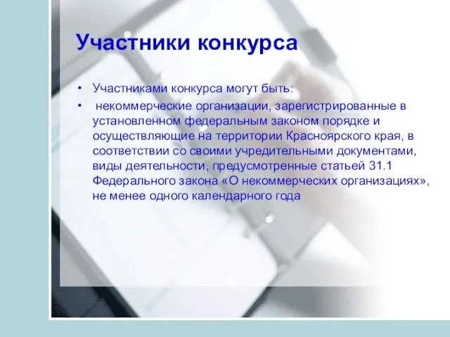 Участники конкурса Участниками конкурса могут быть: некоммерческие организации, зарегистрированные в установленном федеральным