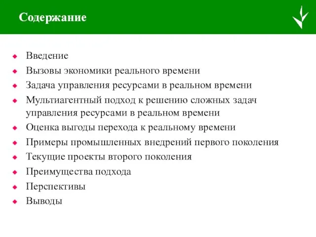 Содержание Введение Вызовы экономики реального времени Задача управления ресурсами в реальном времени