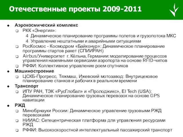 Отечественные проекты 2009-2011 Аэрокосмический комплекс РКК «Энергия»: Динамическое планирование программы полетов и