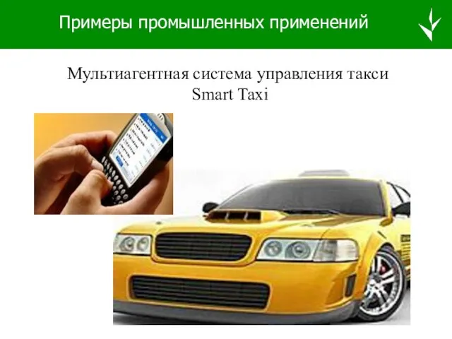 Примеры промышленных применений Мультиагентная система управления такси Smart Taxi