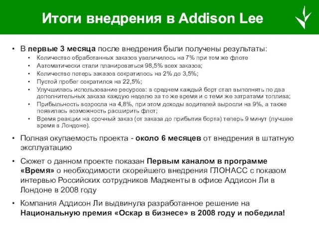 Итоги внедрения в Addison Lee В первые 3 месяца после внедрения были