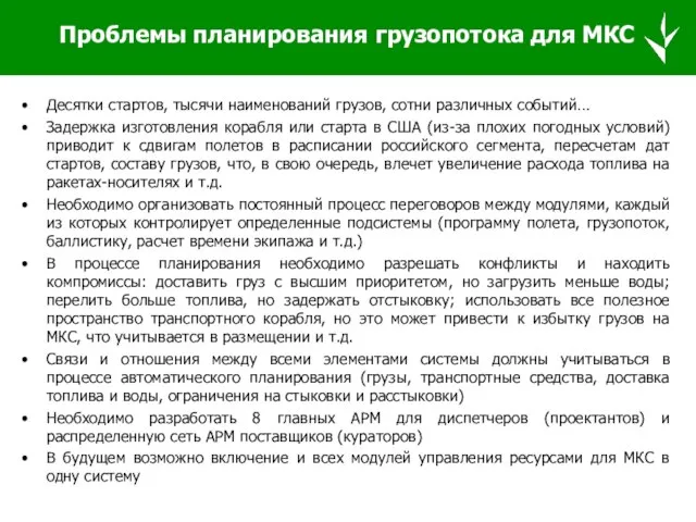 Проблемы планирования грузопотока для МКС Десятки стартов, тысячи наименований грузов, сотни различных