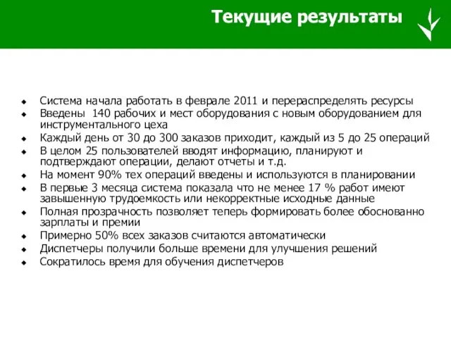 Текущие результаты Система начала работать в феврале 2011 и перераспределять ресурсы Введены