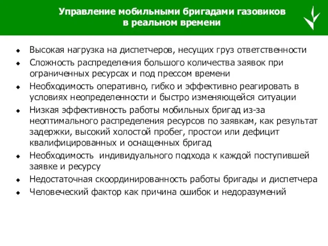 Управление мобильными бригадами газовиков в реальном времени Высокая нагрузка на диспетчеров, несущих