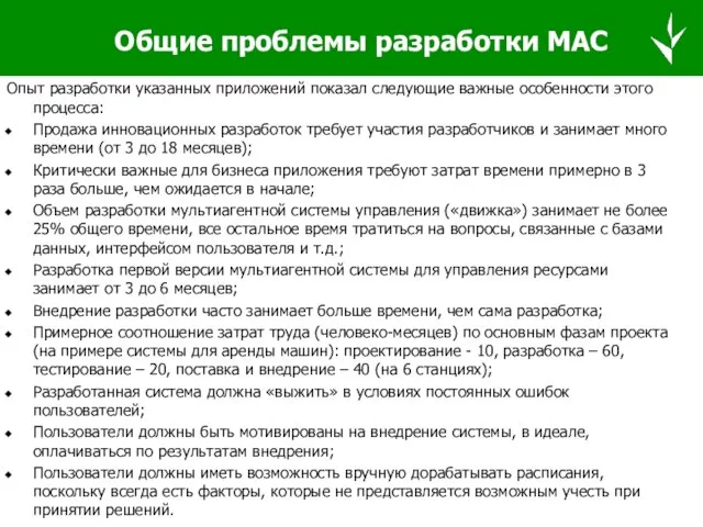 Общие проблемы разработки МАС Опыт разработки указанных приложений показал следующие важные особенности