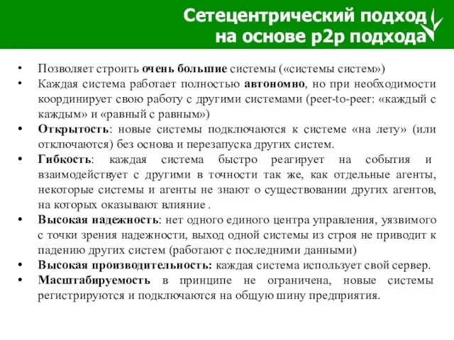 Сетецентрический подход на основе р2р подхода Позволяет строить очень большие системы («системы