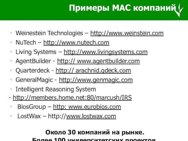 Примеры МАС компаний Weinestein Technologies – http://www.weinstein.com NuTech – http://www.nutech.com Living Systems