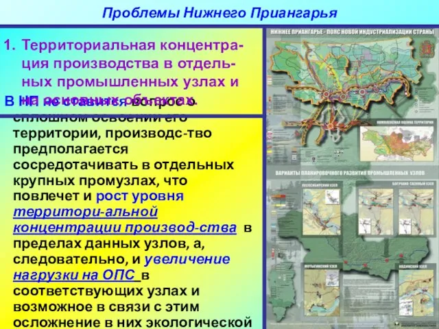 В НП не ставится вопрос о сплошном освоении его территории, производс-тво предполагается